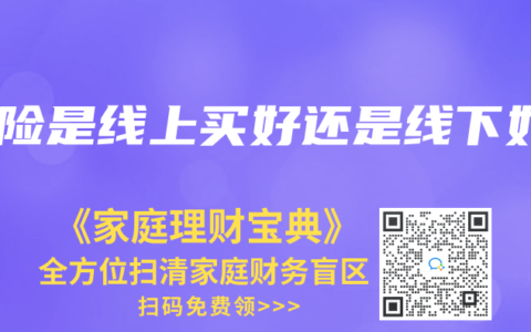 保险是线上买好还是线下好