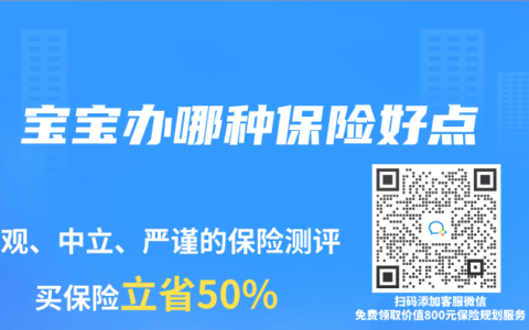 宝宝办哪种保险好点