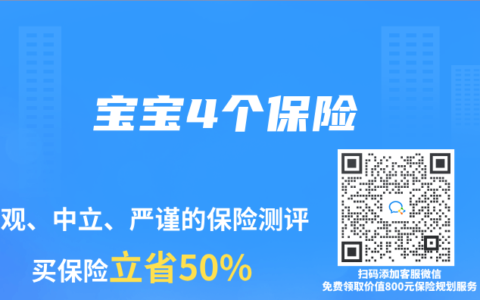 宝宝4个保险