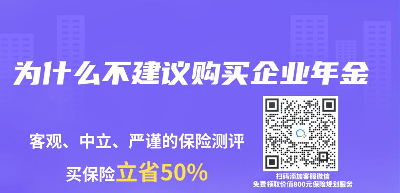 为什么不建议购买企业年金插图