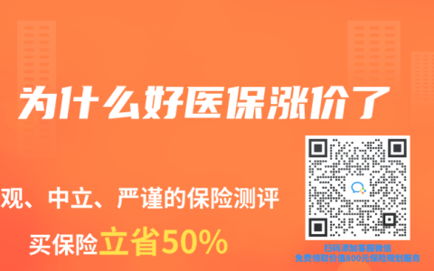 为什么好医保涨价了缩略图 为什么好医保涨价了