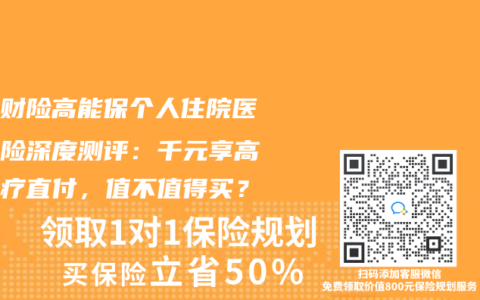 大地财险高能保个人住院医疗保险深度测评：千元享高端医疗直付，值不值得买？