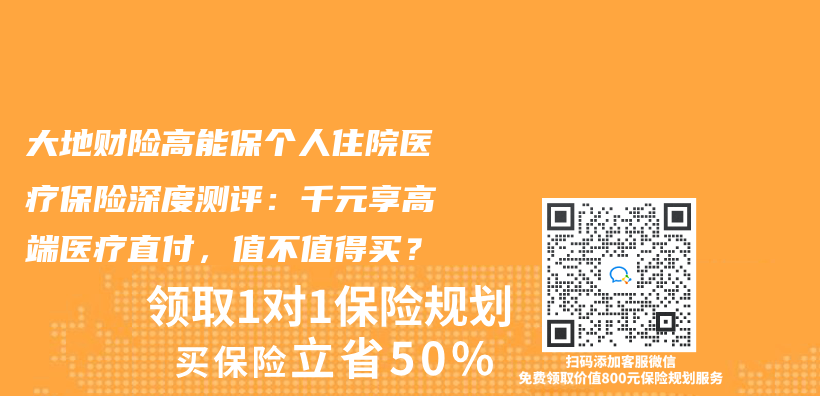 大地财险高能保个人住院医疗保险深度测评：千元享高端医疗直付，值不值得买？插图