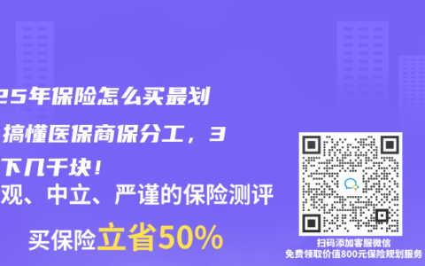 2025年保险怎么买最划算？搞懂医保商保分工，3招省下几千块！