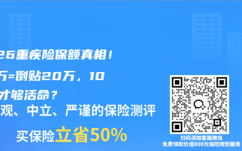2026重疾险保额真相！30万=倒贴20万，100万才够活命？