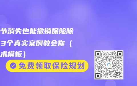 肺结节消失也能撤销保险除外？3个真实案例教会你（附话术模板）
