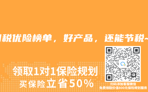 3月税优险榜单，好产品，还能节税~