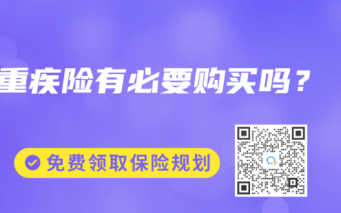 重疾险有必要购买吗？