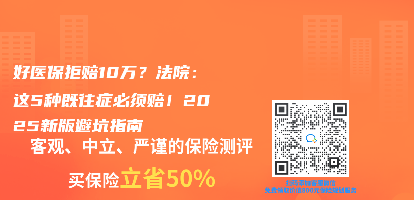 好医保拒赔10万?法院:这5种既往症必须赔!2025新版避坑指南插图 好医保拒赔10万?法院:这5种既往症必须赔!2025新版避坑指南插图