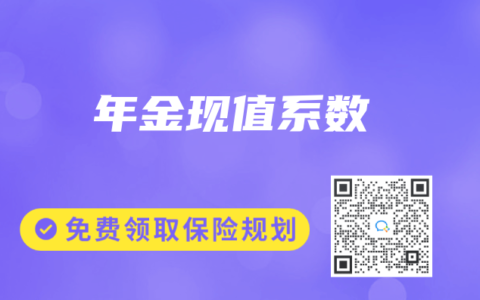 年金现值系数