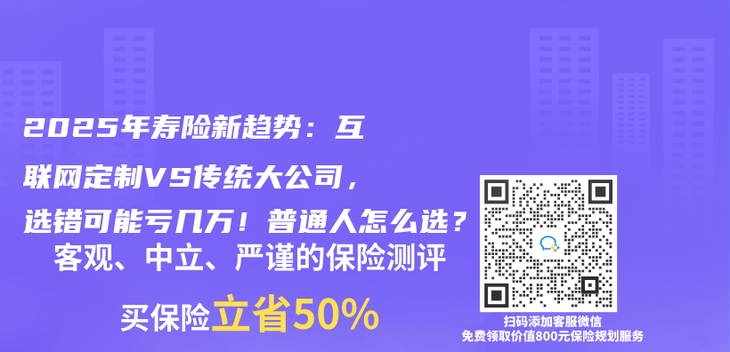 2025年寿险新趋势：互联网定制VS传统大公司，选错可能亏几万！普通人怎么选？插图