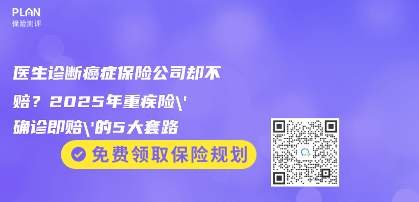 医生诊断癌症保险公司却不赔？2025年重疾险’确诊即赔’的5大套路插图