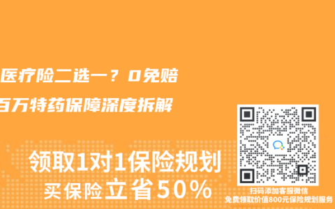 儿童医疗险二选一？0免赔VS百万特药保障深度拆解