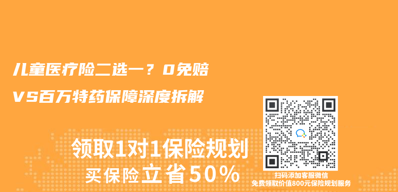 儿童医疗险二选一？0免赔VS百万特药保障深度拆解插图