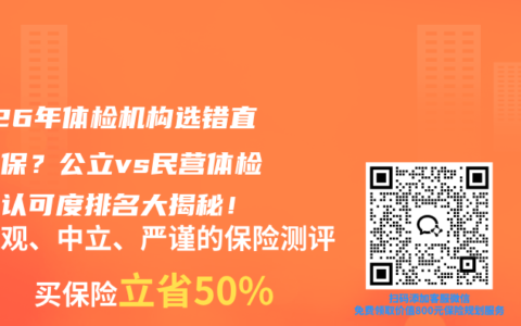 2026年体检机构选错直接拒保？公立vs民营体检报告认可度排名大揭秘！