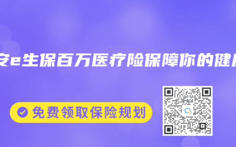 平安e生保百万医疗险保障你的健康