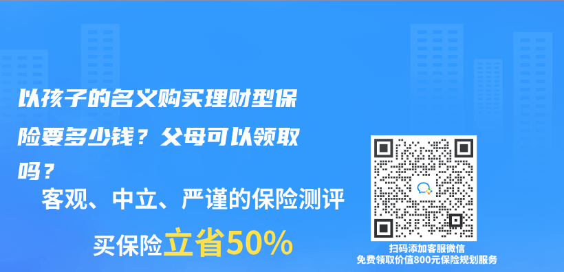 以孩子的名义购买理财型保险要多少钱？父母可以领取吗？插图