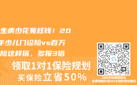 孩子生病少花冤枉钱！2025年少儿门诊险vs百万医疗险这样搭，多报3倍