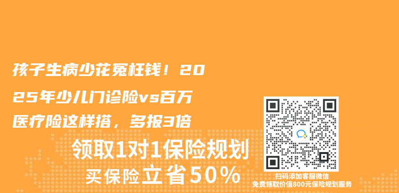 孩子生病少花冤枉钱！2025年少儿门诊险vs百万医疗险这样搭，多报3倍插图
