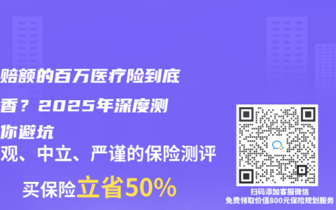 零免赔额的百万医疗险到底香不香？2025年深度测评帮你避坑
