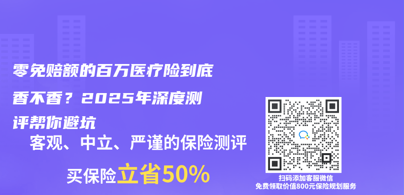 零免赔额的百万医疗险到底香不香？2025年深度测评帮你避坑插图