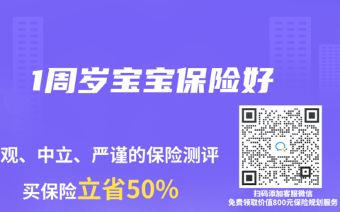 1周岁宝宝保险好