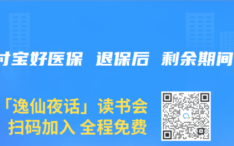 支付宝好医保 退保后 剩余期间