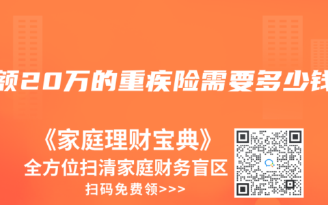 保额20万的重疾险需要多少钱