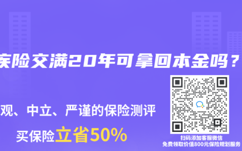重疾险交满20年可拿回本金吗？
