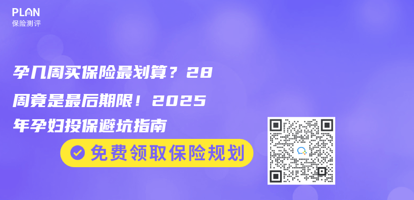 孕几周买保险最划算？28周竟是最后期限！2025年孕妇投保避坑指南插图