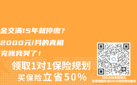 养老金交满15年就停缴？少领2000元/月的真相，算完账我哭了！