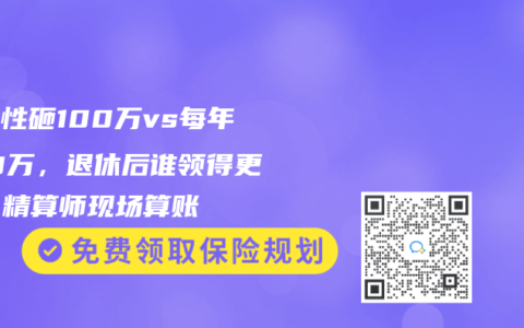 一次性砸100万vs每年掏10万,退休后谁领得更多?精算师现场算账缩略图 一次性砸100万vs每年掏10万,退休后谁领得更多?精算师现场算账