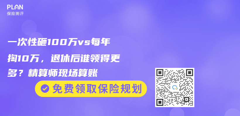 一次性砸100万vs每年掏10万，退休后谁领得更多？精算师现场算账插图