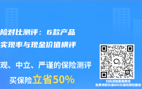 分红险对比测评：6款产品分红实现率与现金价值横评