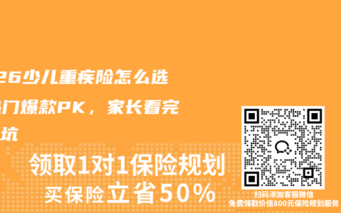 2026少儿重疾险怎么选？热门爆款PK，家长看完不踩坑