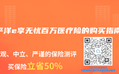 太平洋e享无忧百万医疗险的购买指南