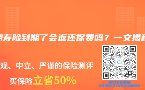 定期寿险到期了会返还保费吗？一文揭秘