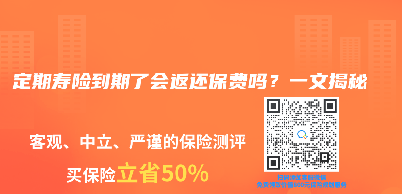 定期寿险到期了会返还保费吗？一文揭秘插图