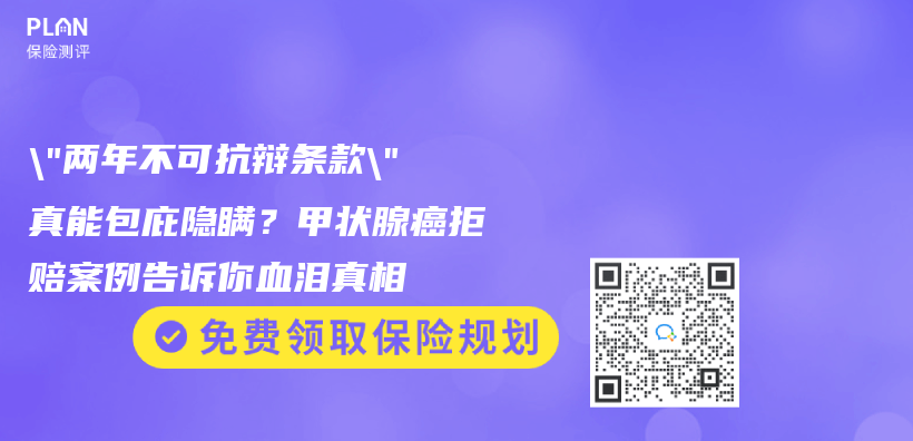 “两年不可抗辩条款”真能包庇隐瞒？甲状腺癌拒赔案例告诉你血泪真相插图