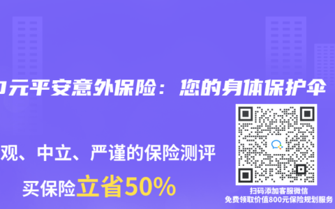 100元平安意外保险：您的身体保护伞