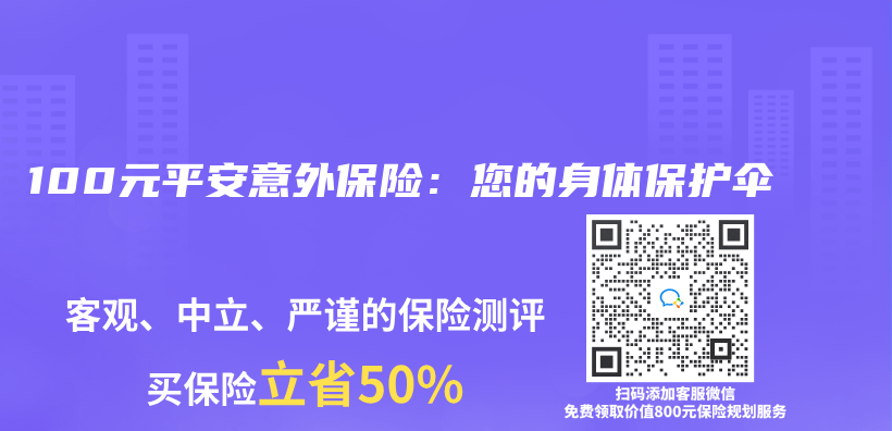 100元平安意外保险：您的身体保护伞插图