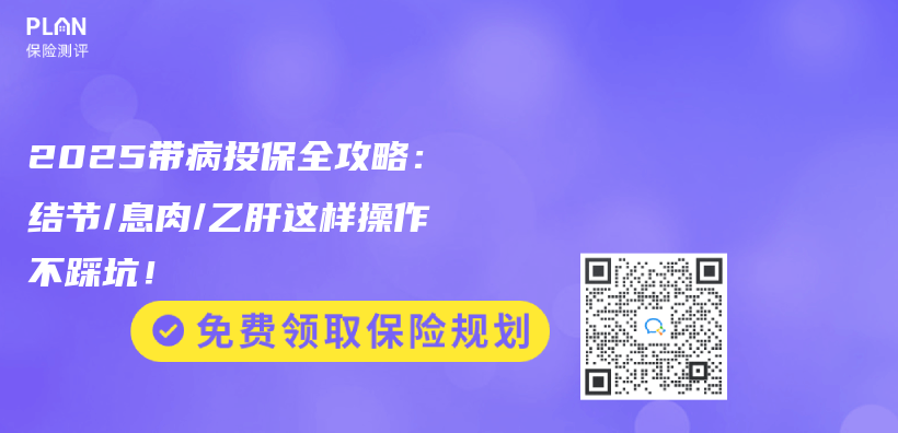2025带病投保全攻略：结节/息肉/乙肝这样操作不踩坑！插图