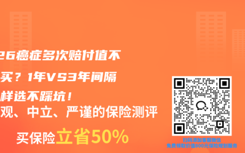 2026癌症多次赔付值不值得买？1年VS3年间隔期这样选不踩坑！