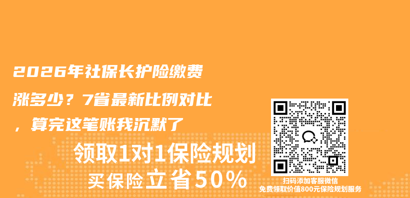 2026年社保长护险缴费涨多少？7省最新比例对比，算完这笔账我沉默了插图1