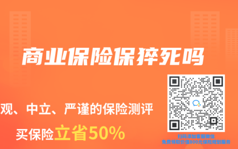 商业保险保猝死吗