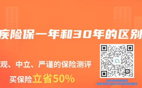 重疾险保一年和30年的区别