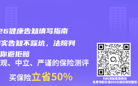 2026健康告知填写指南：如实告知不踩坑，法院判例教你避拒赔
