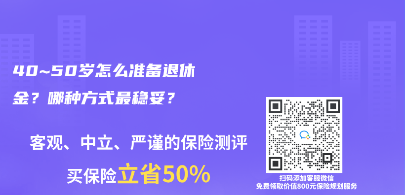 40~50岁怎么准备退休金？哪种方式最稳妥？插图