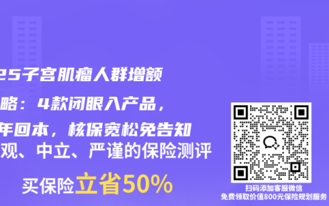 2025子宫肌瘤人群增额寿攻略：4款闭眼入产品，第4年回本，核保宽松免告知
