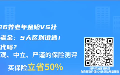 2026养老年金险VS社保养老金：5大区别说透！能替代吗？